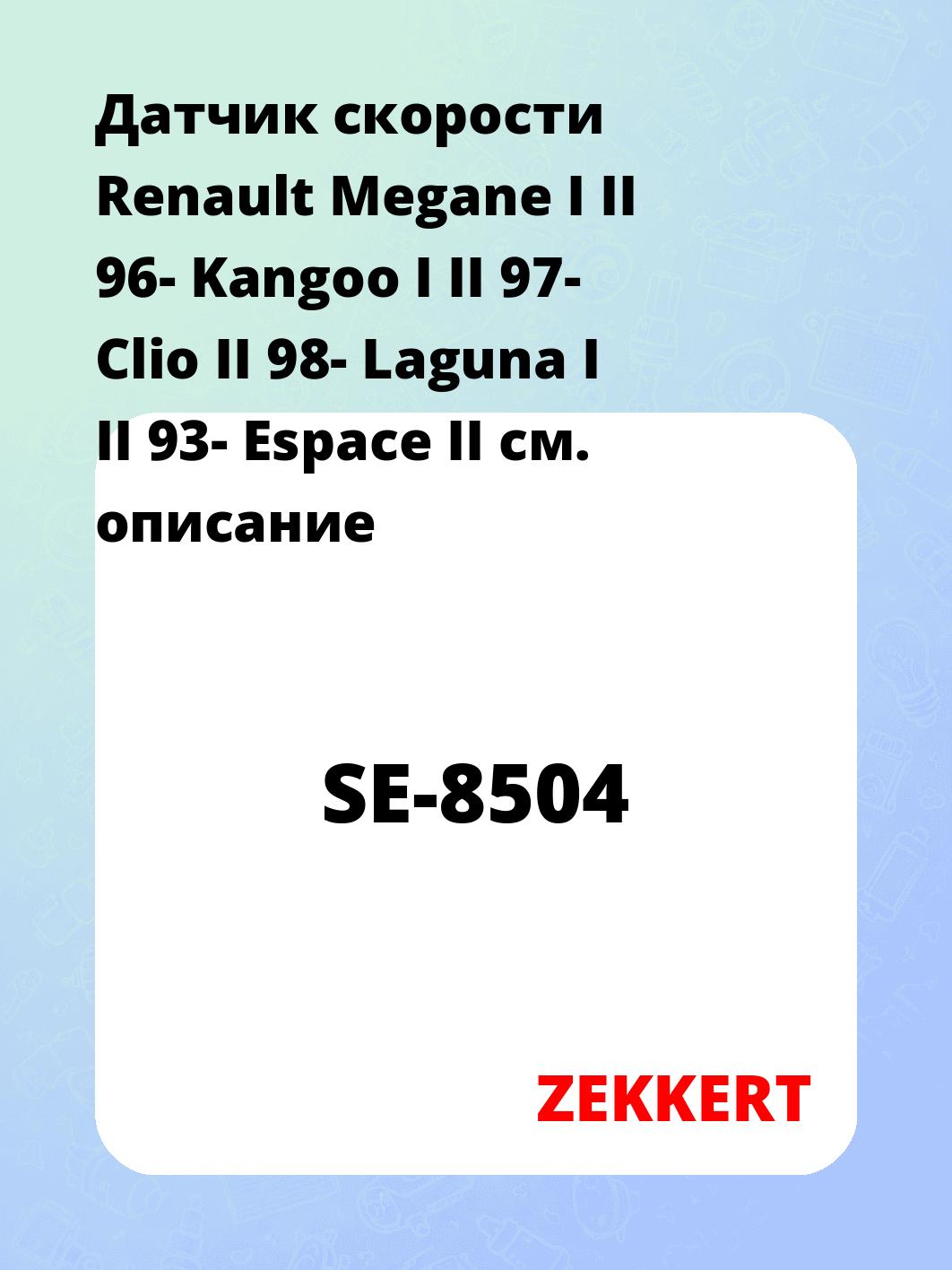 Датчик скорости Renault Megane I II 96- Kangoo I II 97- Clio II 98- Laguna I II 93- Espace II