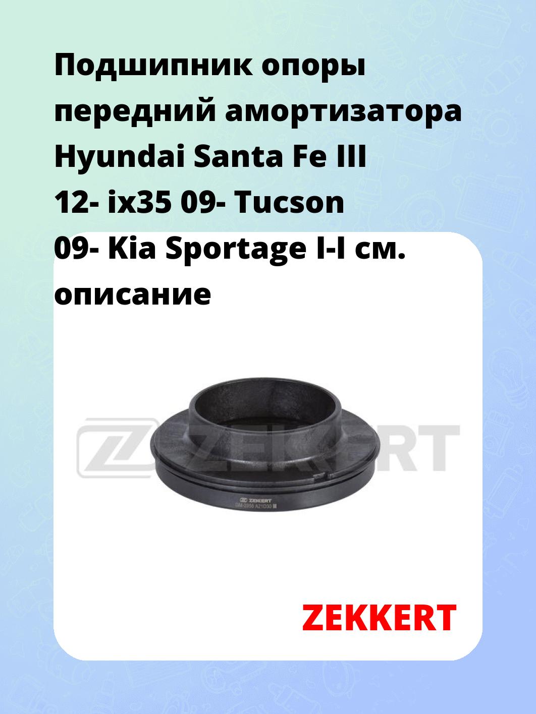 Подшипник опоры передний амортизатора Hyundai Santa Fe III 12- ix35 09- Tucson 09- Kia Sportage I-I