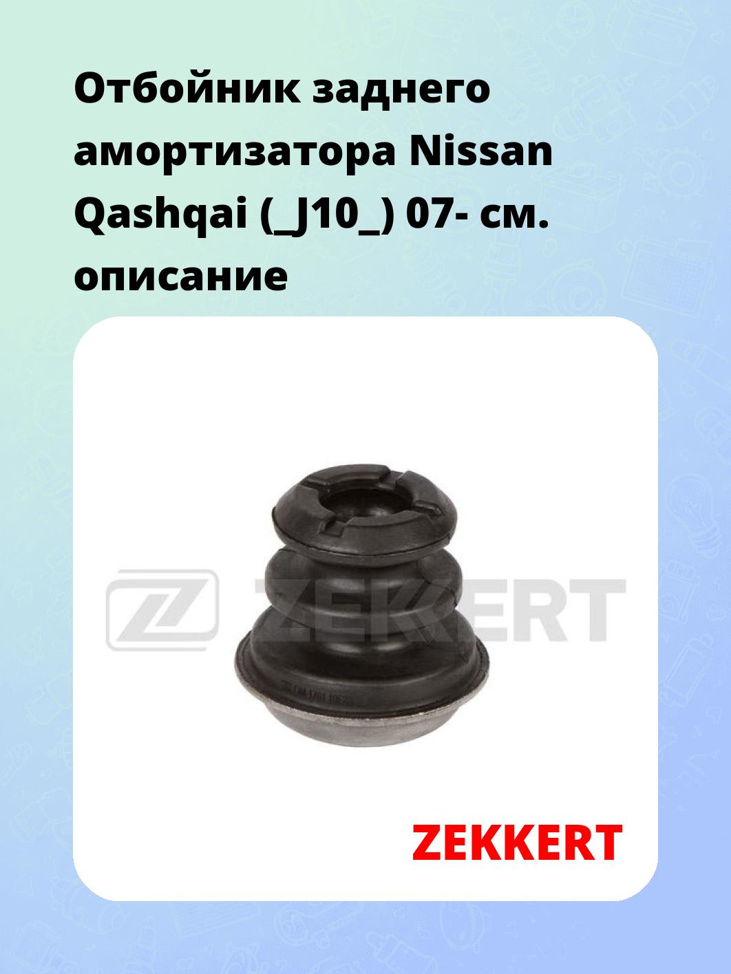 Отбойник амортизатора ZEKKERT GM-1761