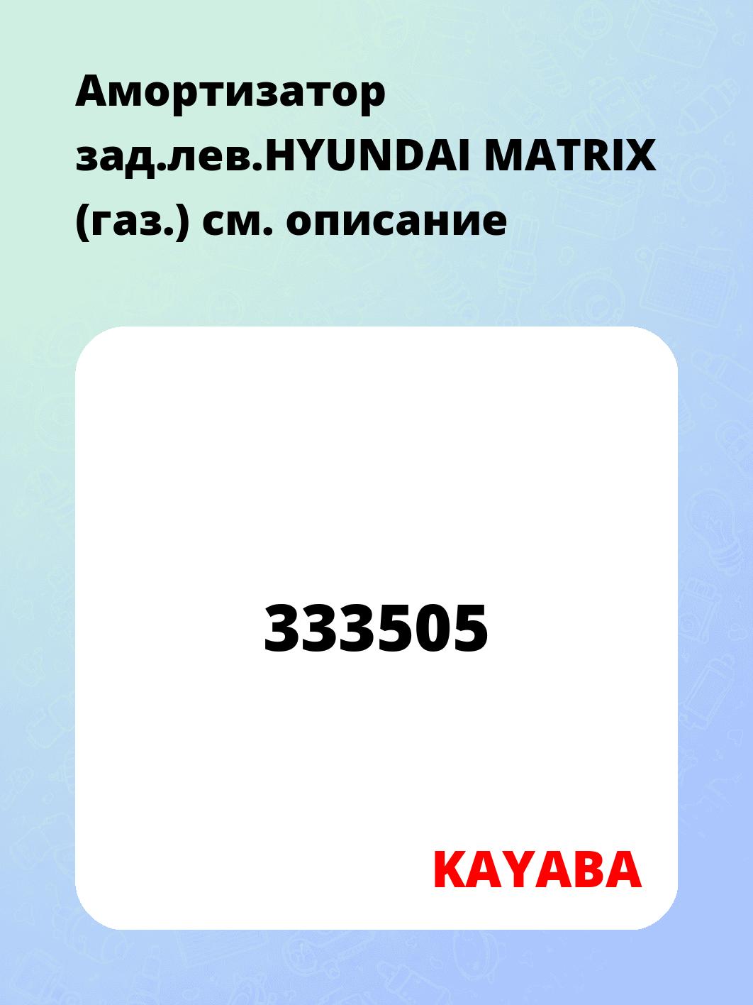 Амортизатор зад.лев.HYUNDAI MATRIX (газ.)