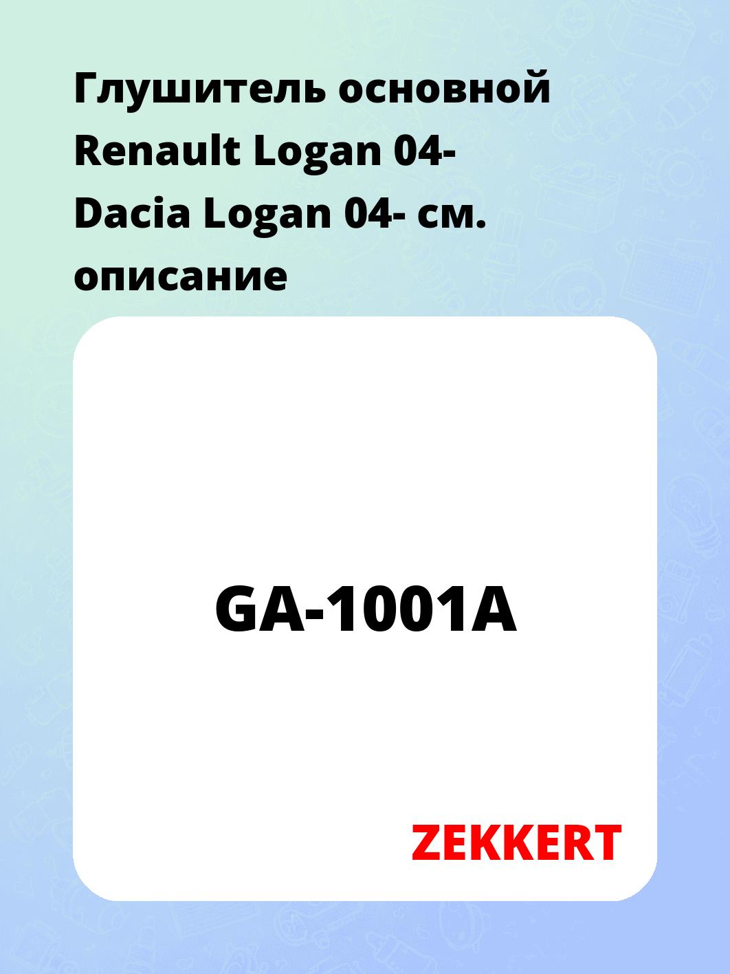 Глушитель ZEKKERT GA-1001A
