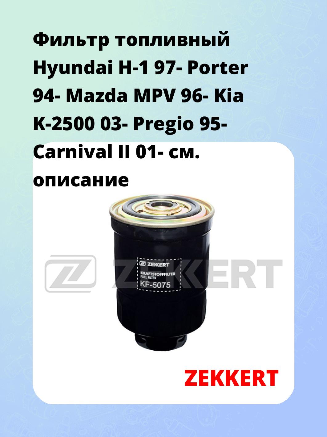 Фильтр топливный ZEKKERT KF-5075