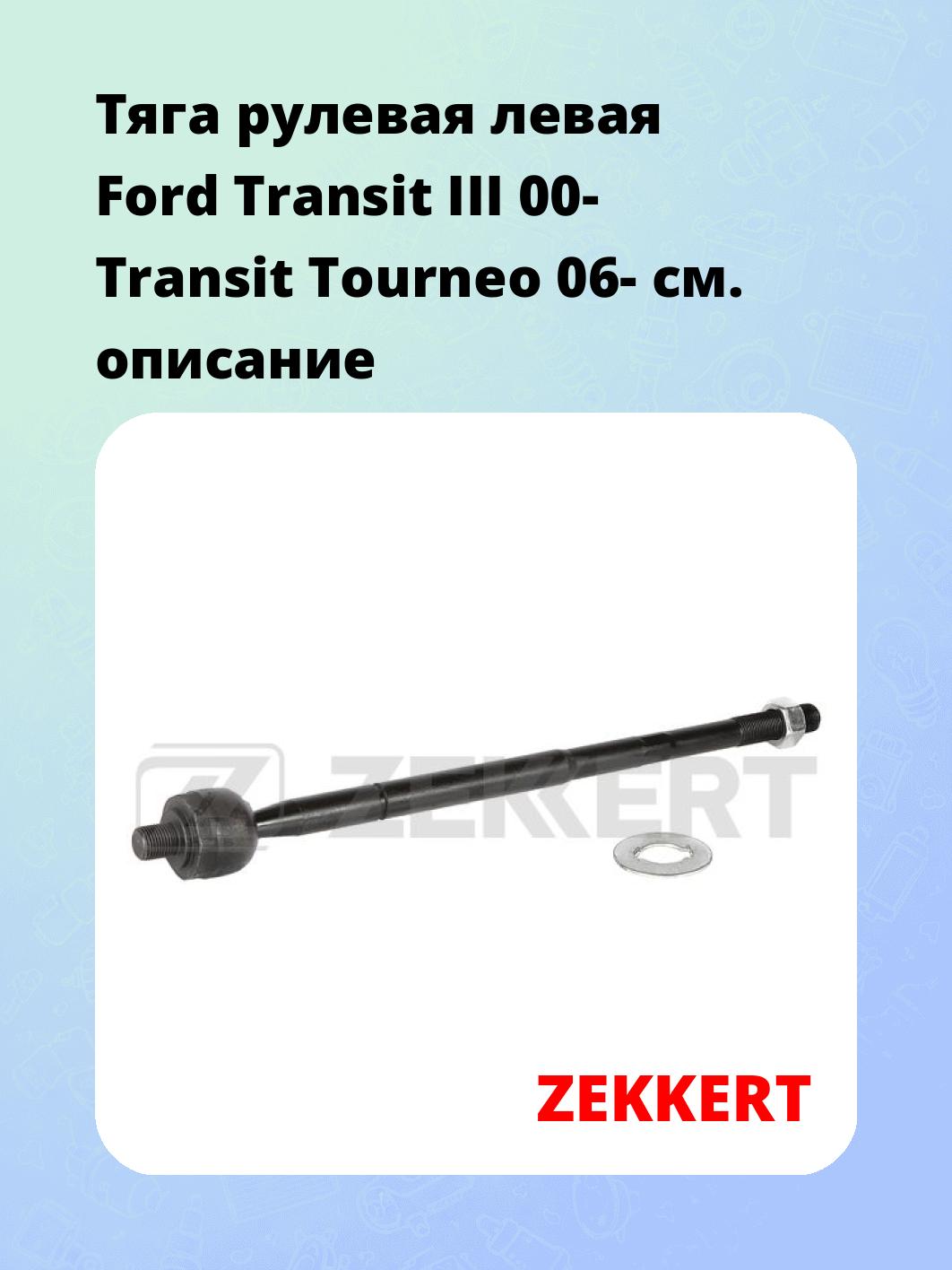 Тяга рулевая ZEKKERT ST-4245