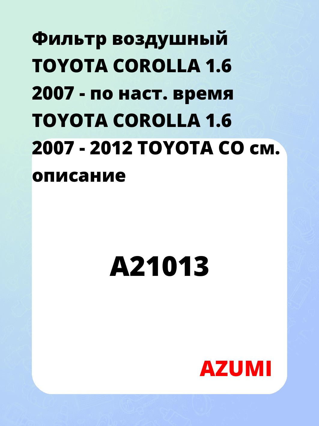 Фильтр воздушный TOYOTA COROLLA 1.6 2007 - по наст. время TOYOTA COROLLA 1.6 2007 - 2012 TOYOTA CO
