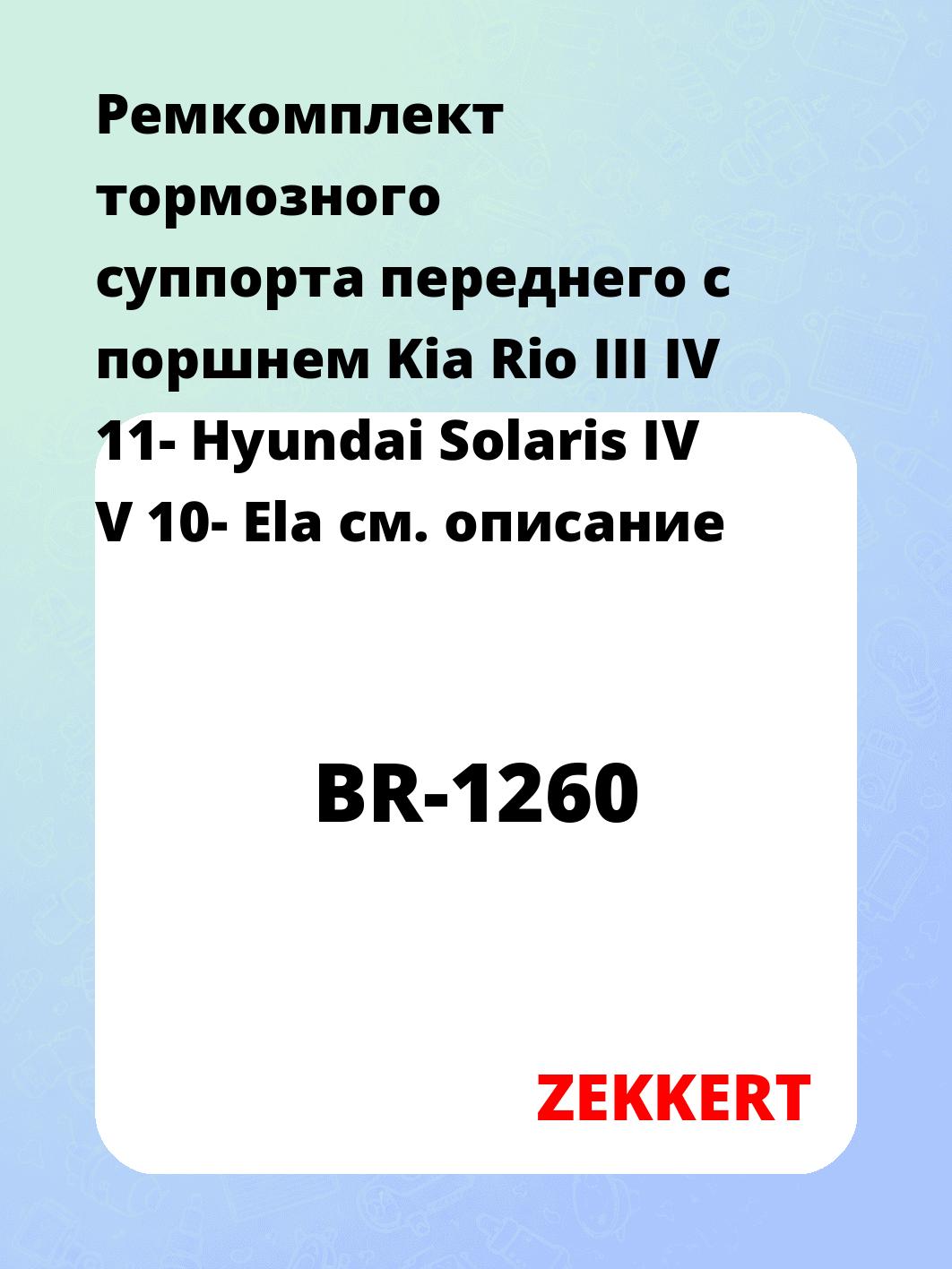 Ремкомплект суппорта ZEKKERT BR-1260