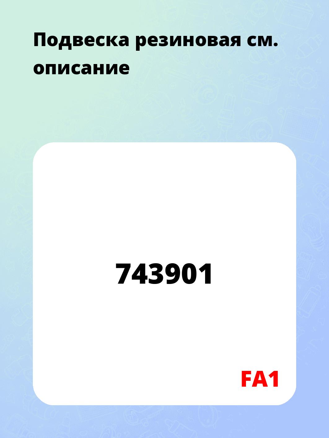 Подвеска резиновая
