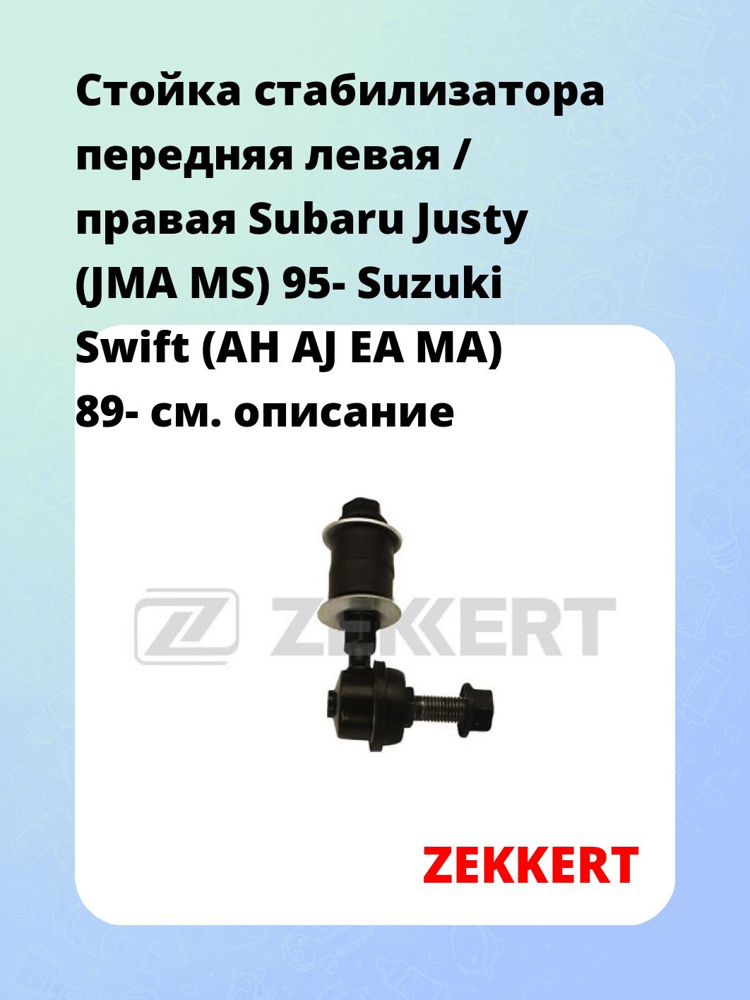 Стойка стабилизатора ZEKKERT SS-1184