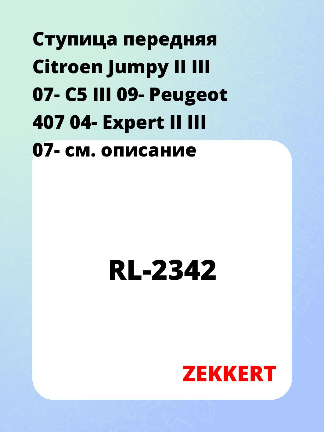 Ступица ZEKKERT RL-2342
