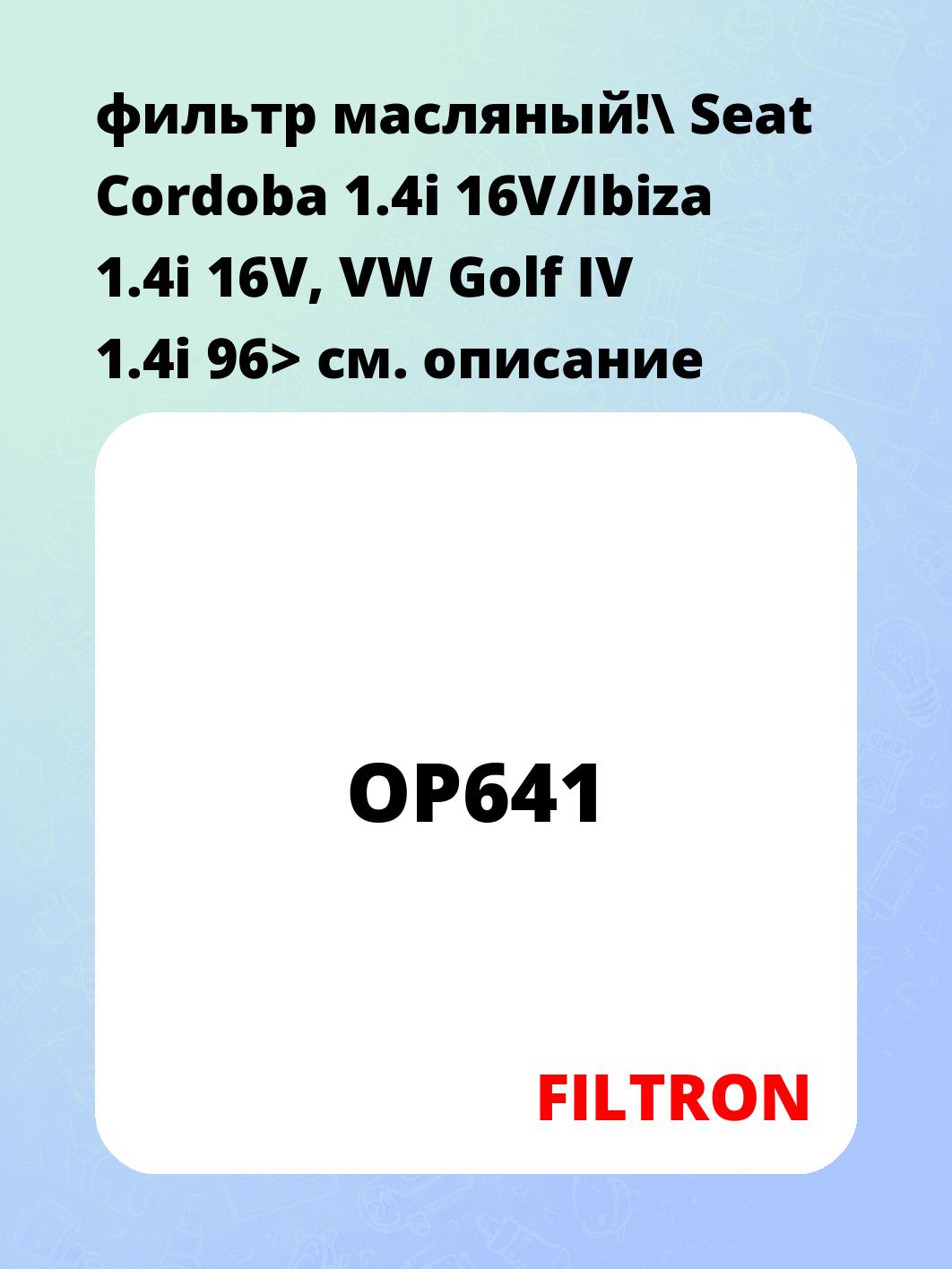 фильтр масляный!\ Seat Cordoba 1.4i 16V/Ibiza 1.4i 16V, VW Golf IV 1.4i 96>