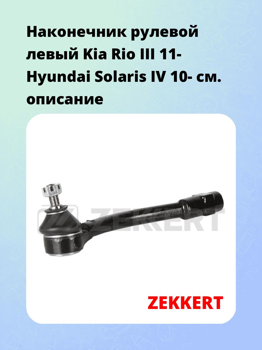 Наконечник рулевой ZEKKERT SN-2162