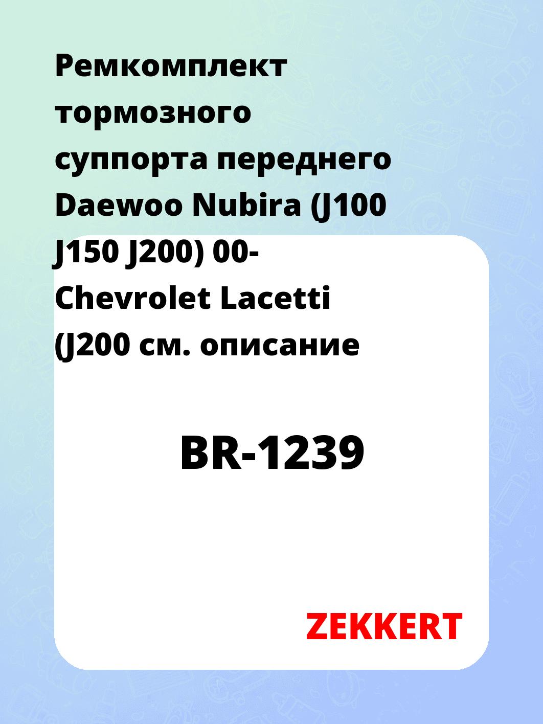 Ремкомплект суппорта ZEKKERT BR-1239