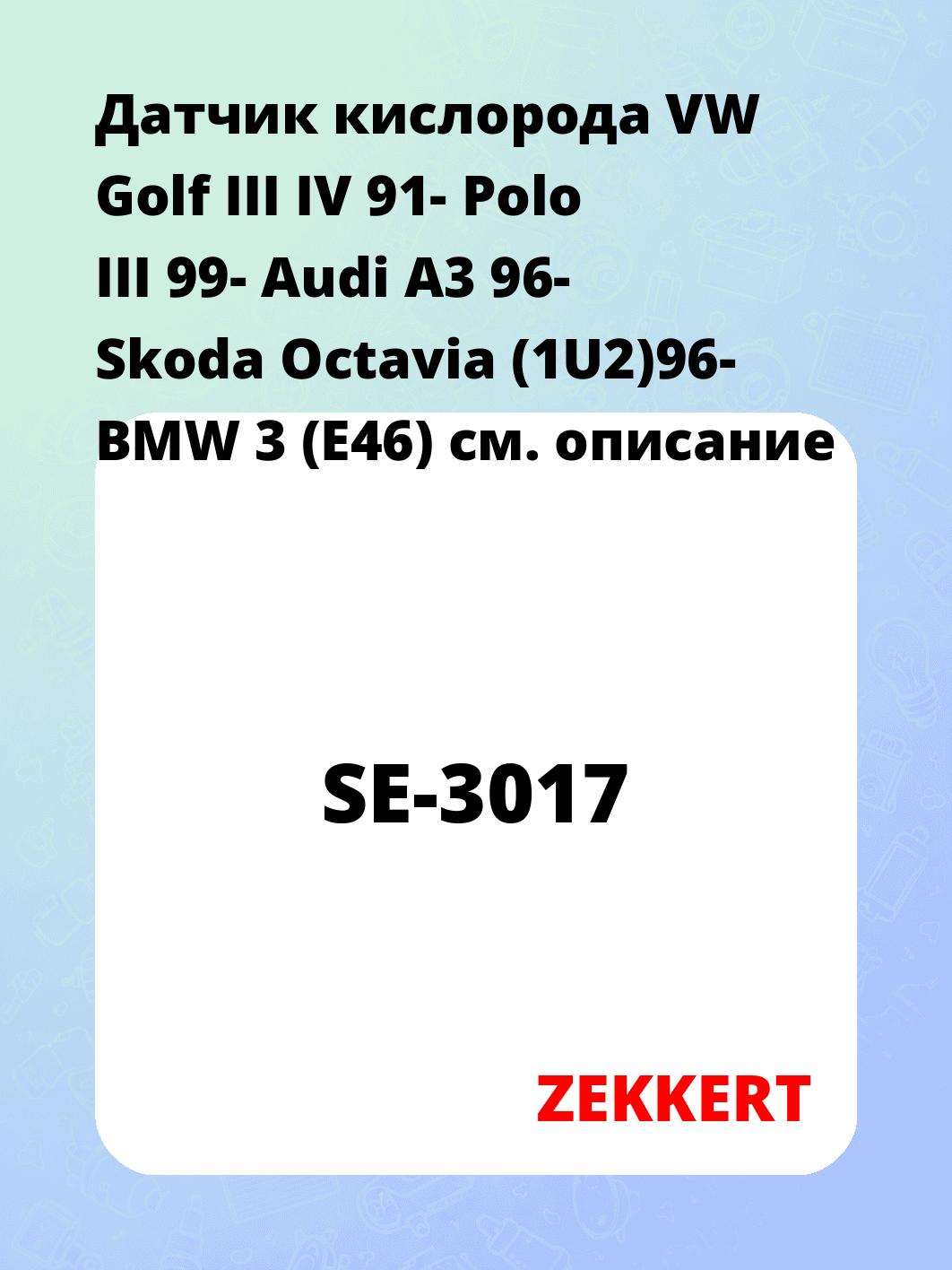 Датчик для автомобиля ZEKKERT SE-3017