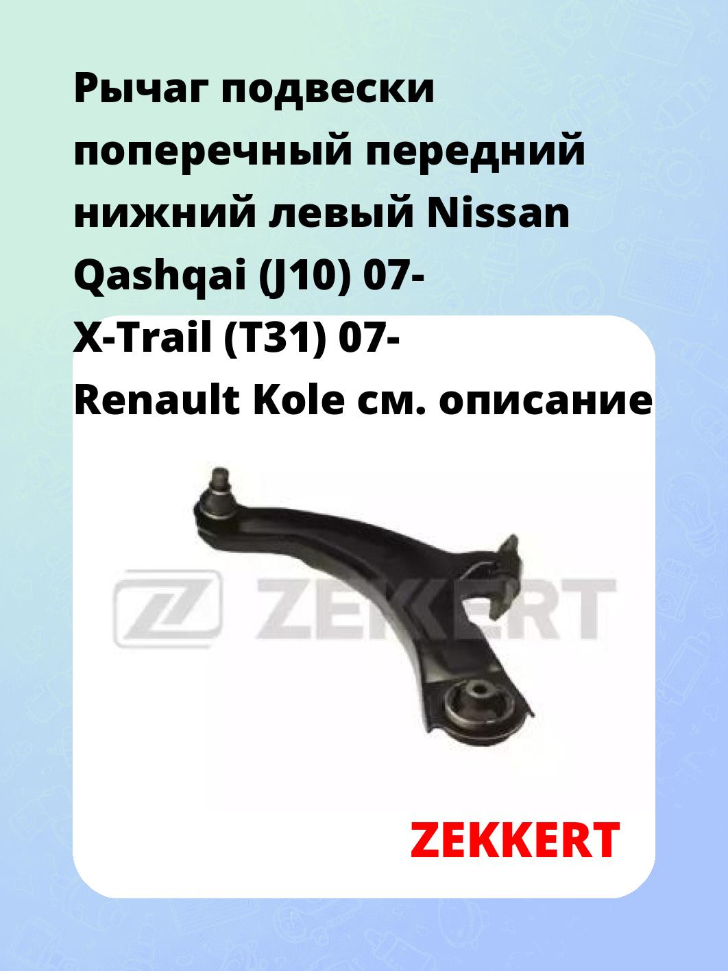 Рычаг подвески ZEKKERT QL-3183