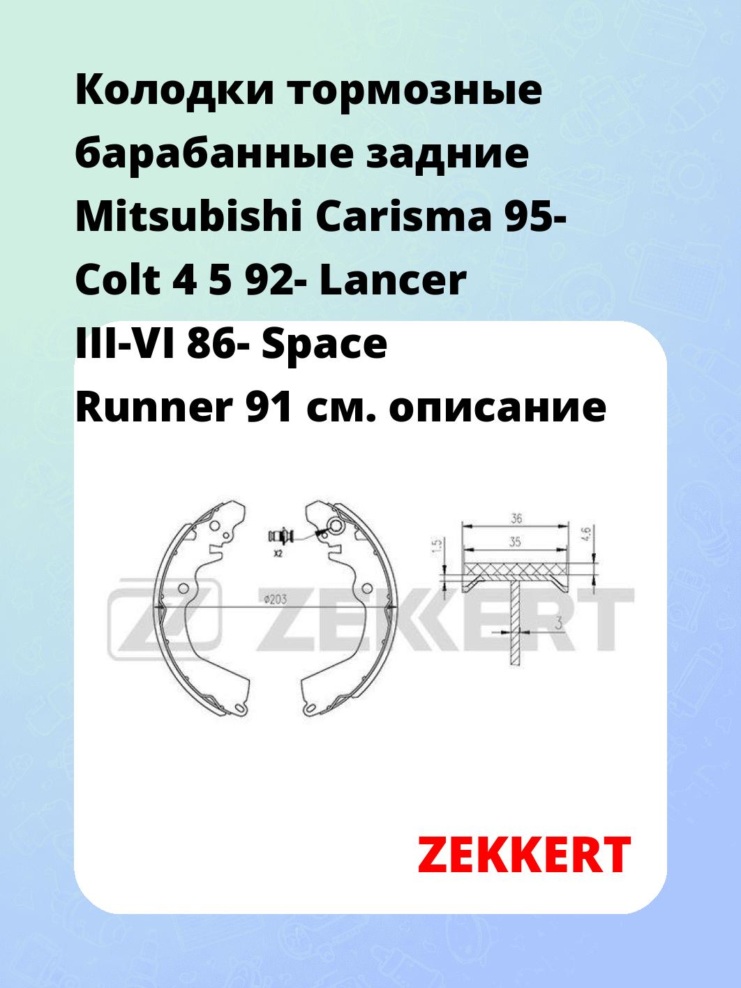 Колодки тормозные ZEKKERT BK-4466