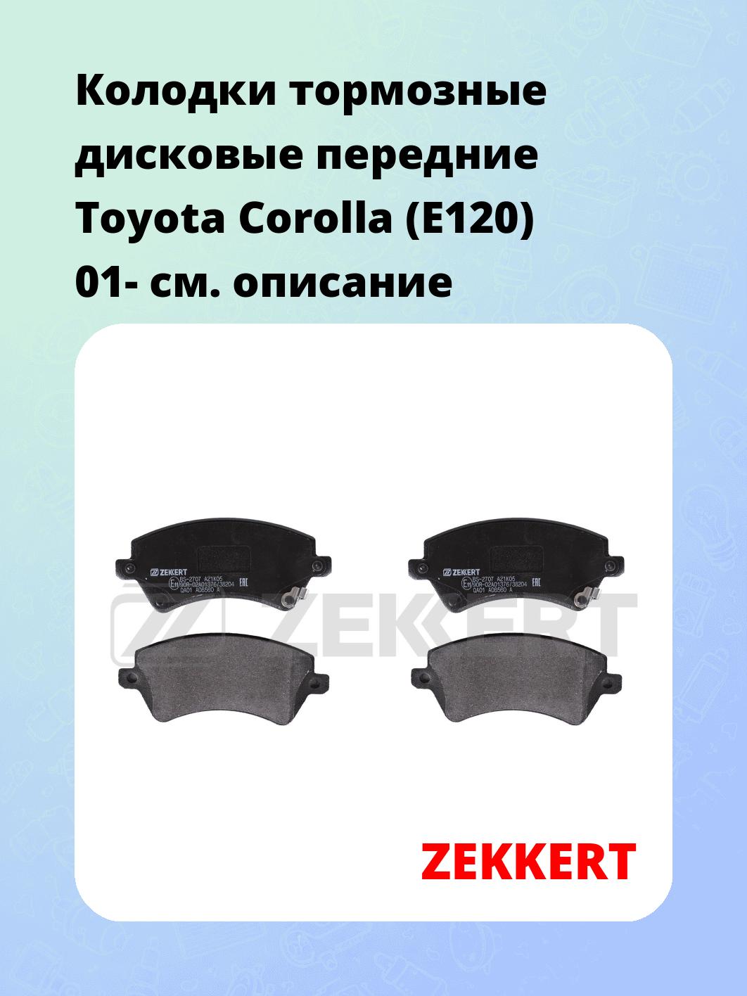 Колодки тормозные ZEKKERT BS-2707