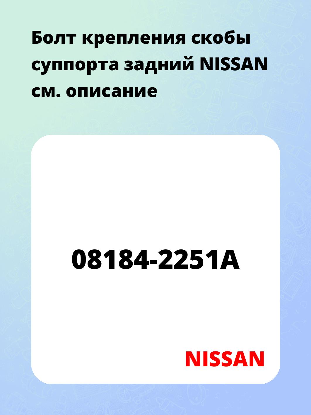 Болт крепления скобы суппорта задний NISSAN