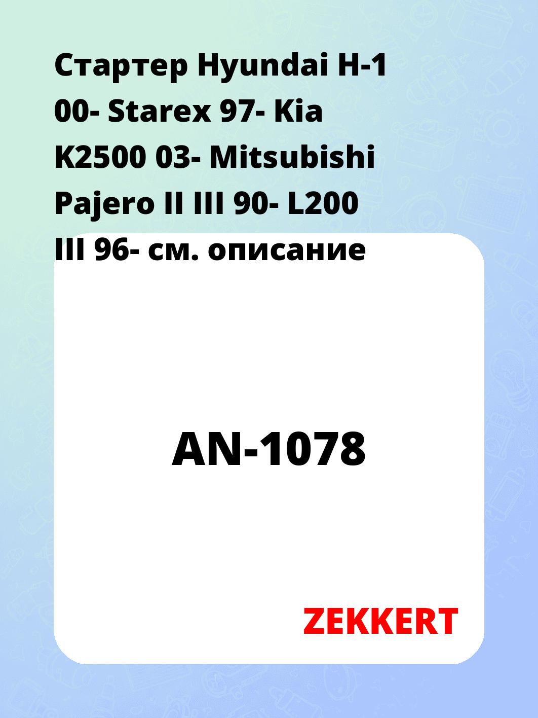 Стартер в сборе ZEKKERT AN-1078