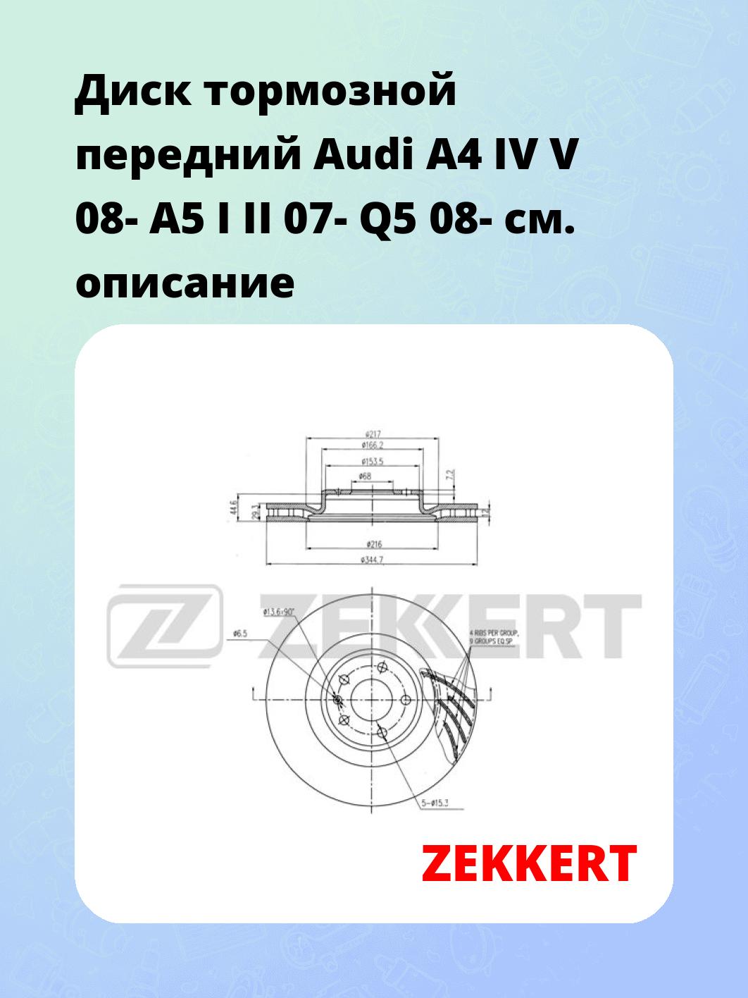 Диск тормозной ZEKKERT BS-6277