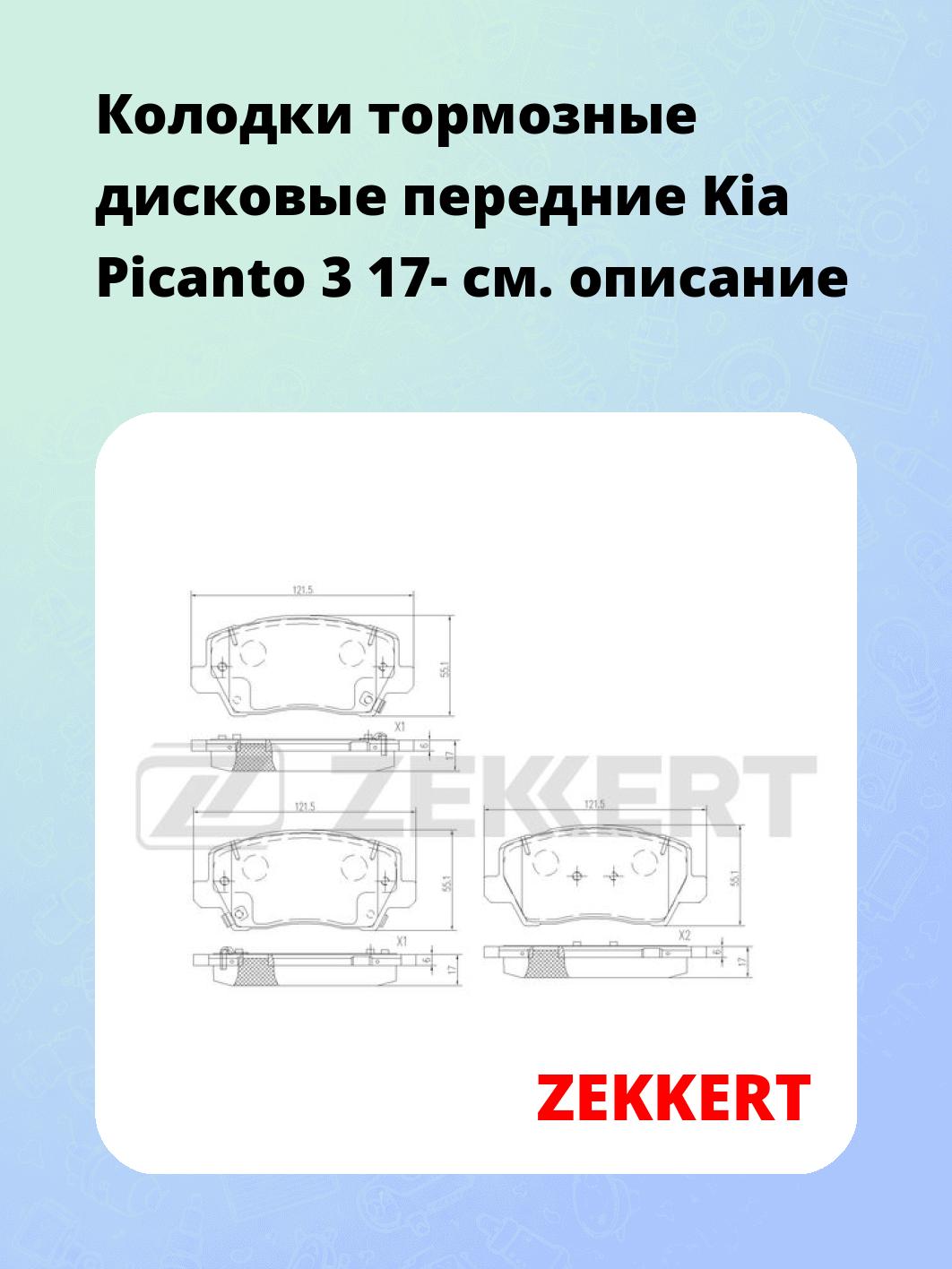 Колодки тормозные ZEKKERT BS-3068