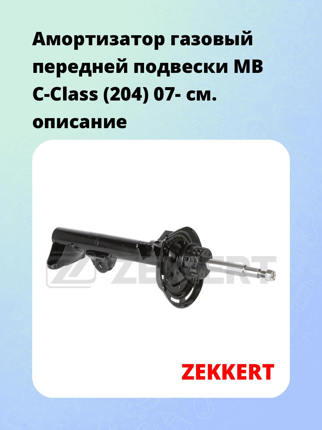 Амортизатор подвески ZEKKERT SG-6599