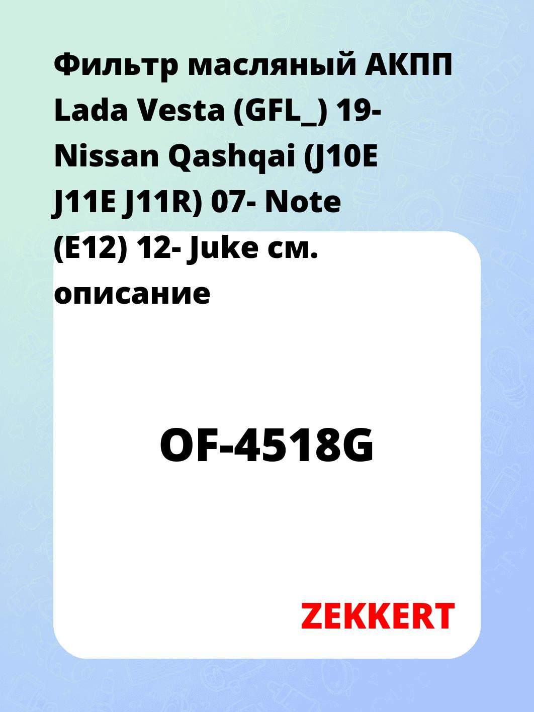 Фильтр масляный ZEKKERT OF-4518G