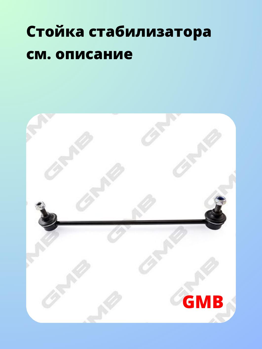 Стойка стабилизатора