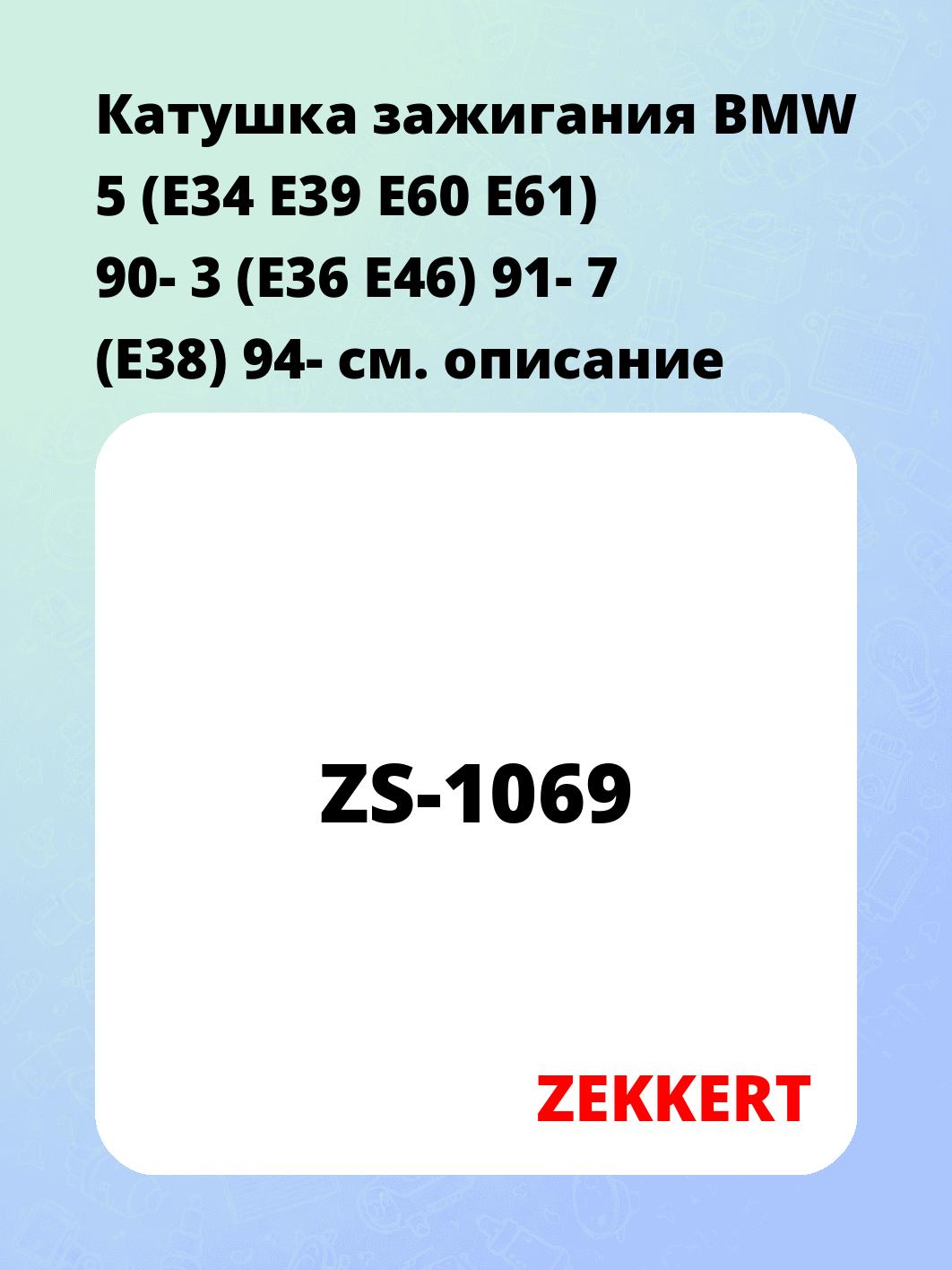 Катушка зажигания ZEKKERT ZS-1069