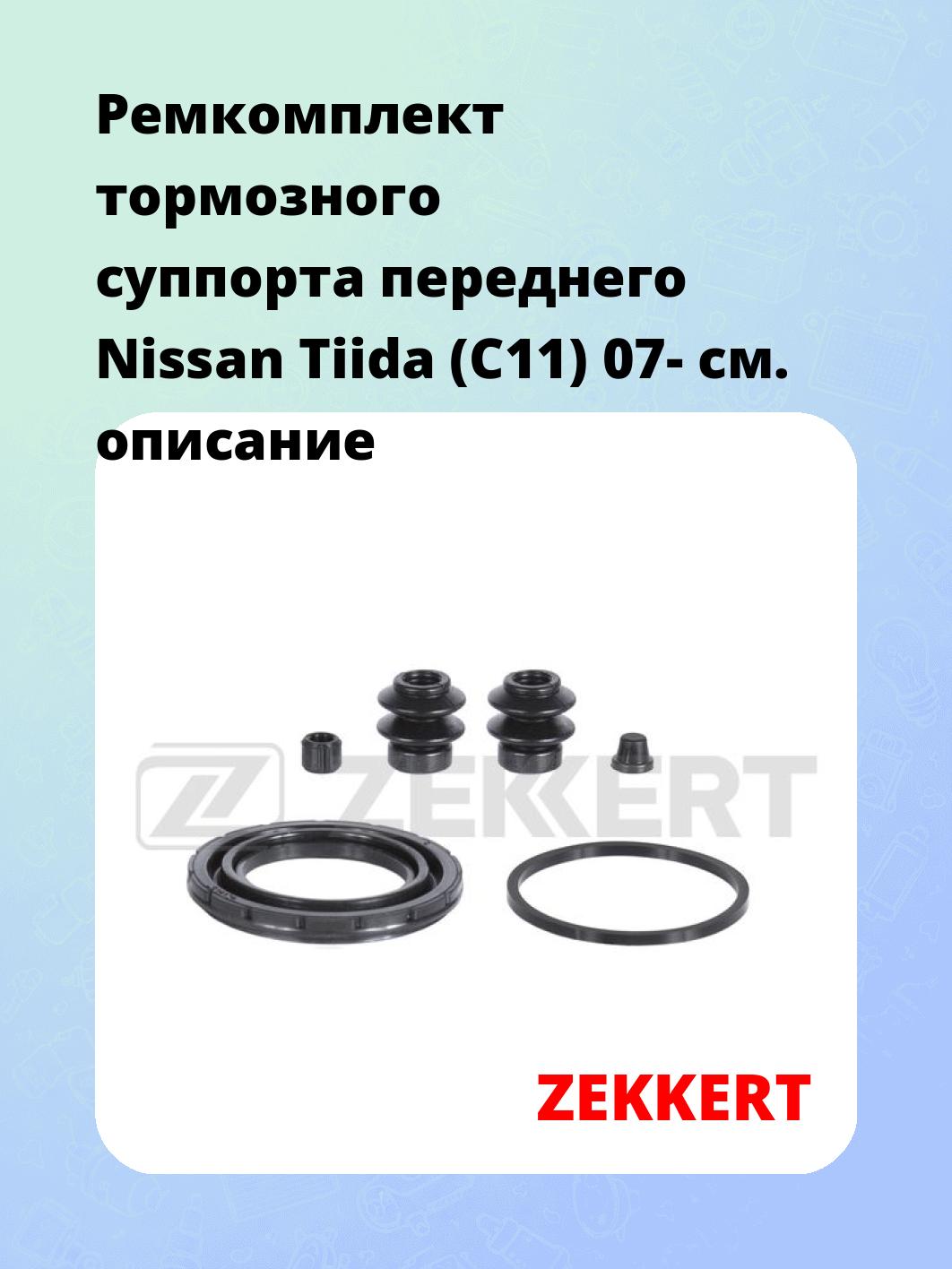 Ремкомплект суппорта ZEKKERT BR-1245