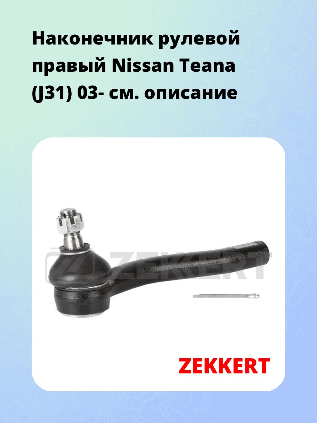 Наконечник рулевой ZEKKERT SN-2446