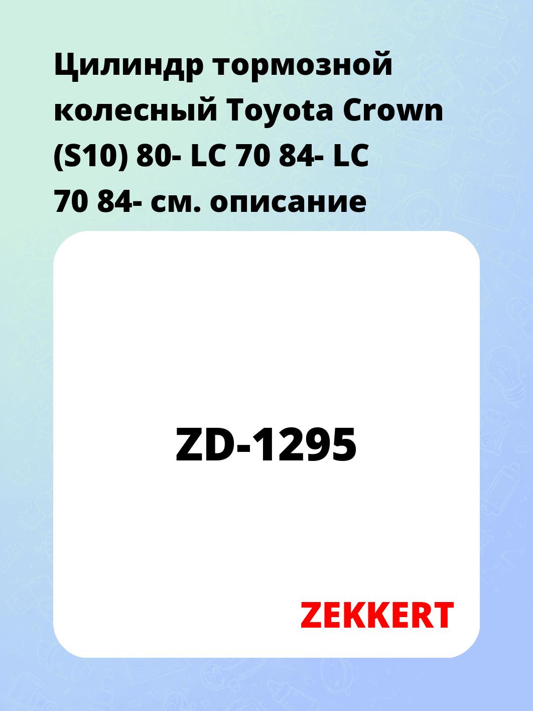 Цилиндр тормозной рабочий ZEKKERT ZD-1295