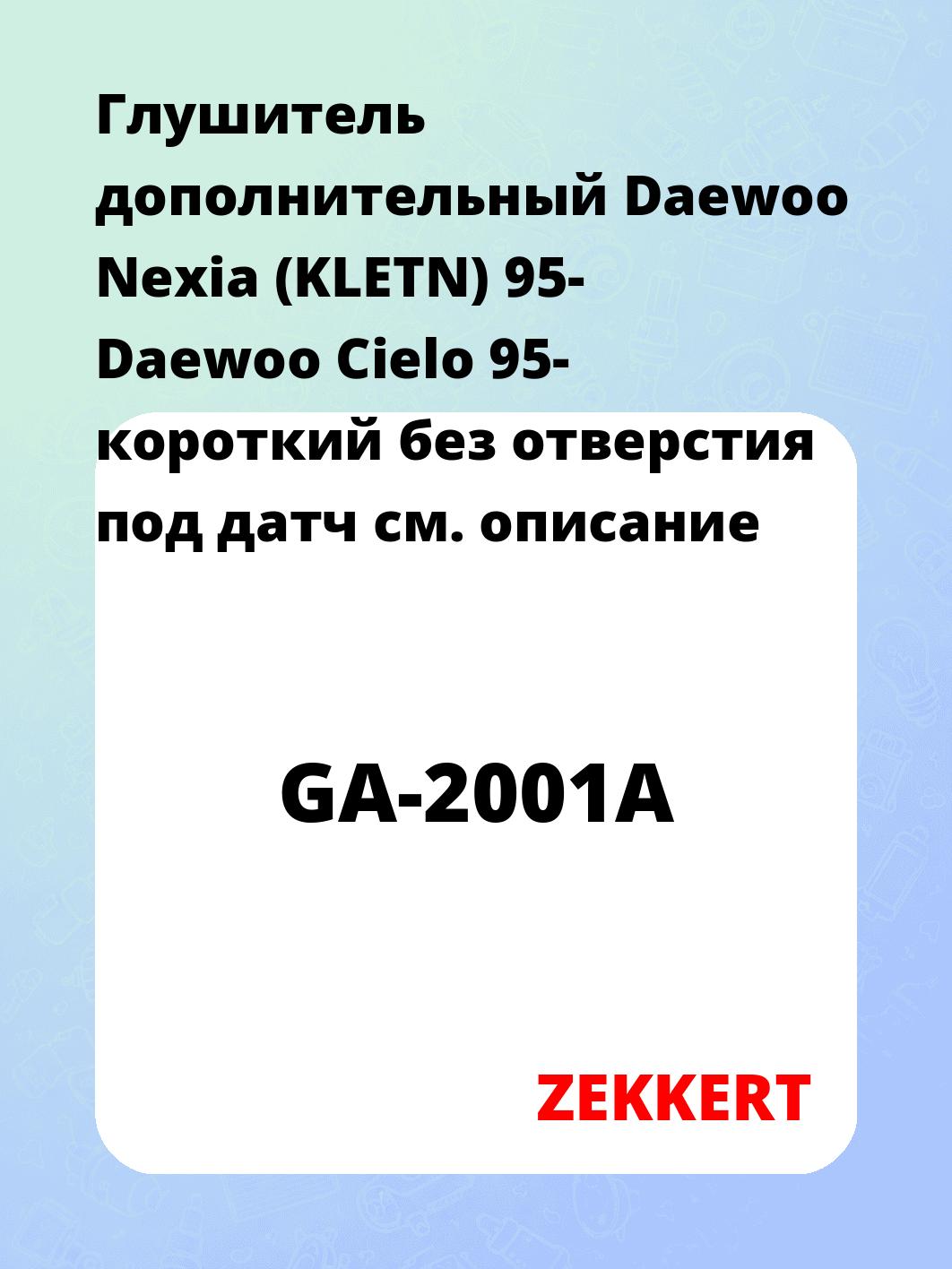 Глушитель ZEKKERT GA-2001A