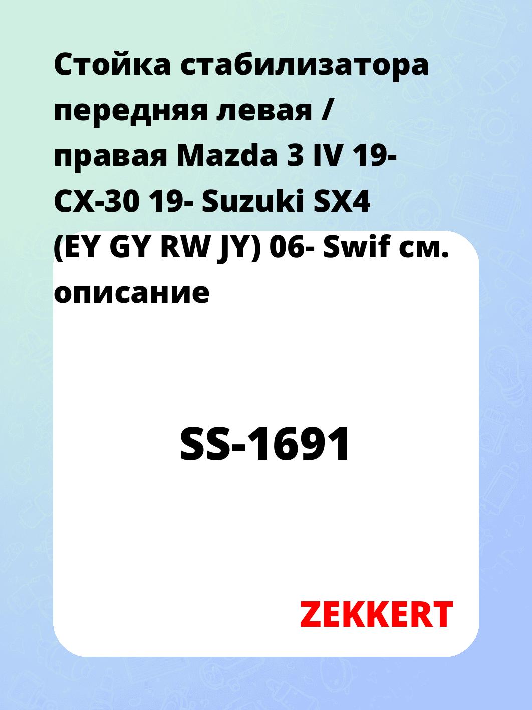 Стойка стабилизатора ZEKKERT SS-1691