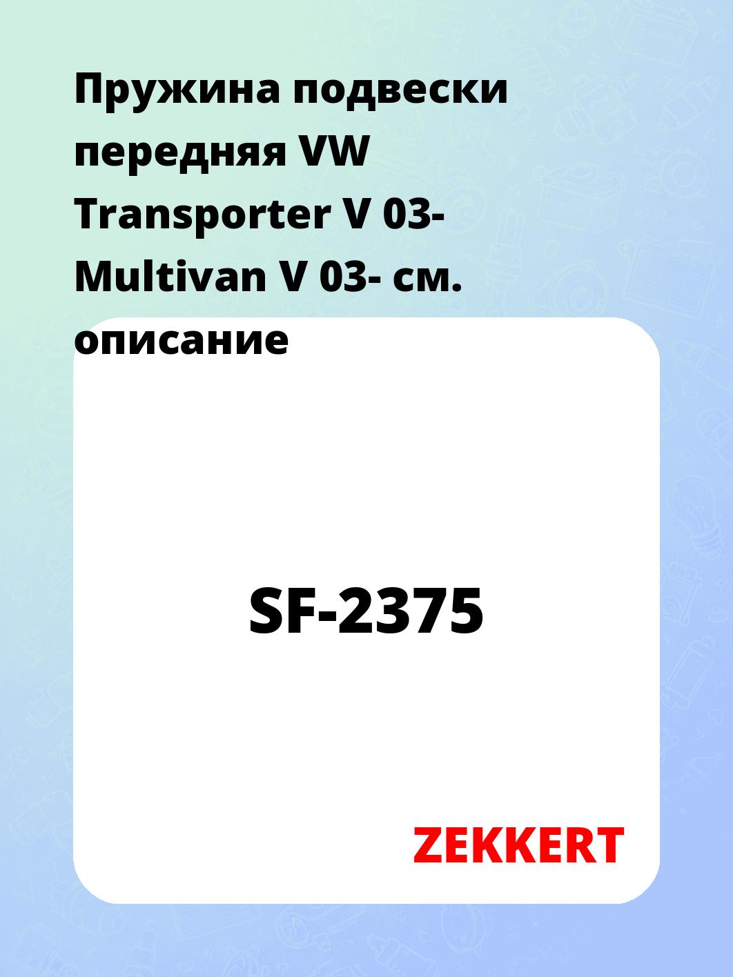 Пружина подвески передняя VW Transporter V 03- Multivan V 03-