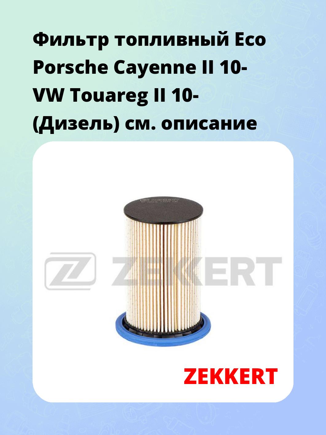 Фильтр топливный ZEKKERT KF-5091E