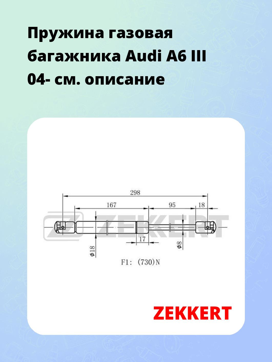 Упор багажника ZEKKERT GF-2037