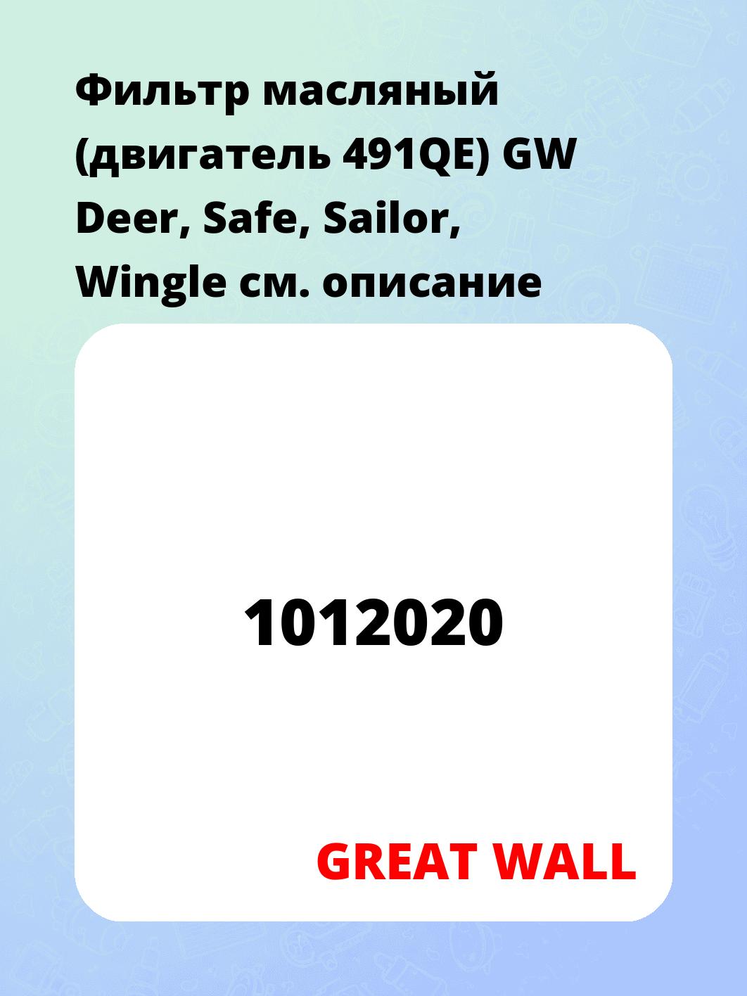 Фильтр масляный (двигатель 491QE) GW Deer, Safe, Sailor, Wingle