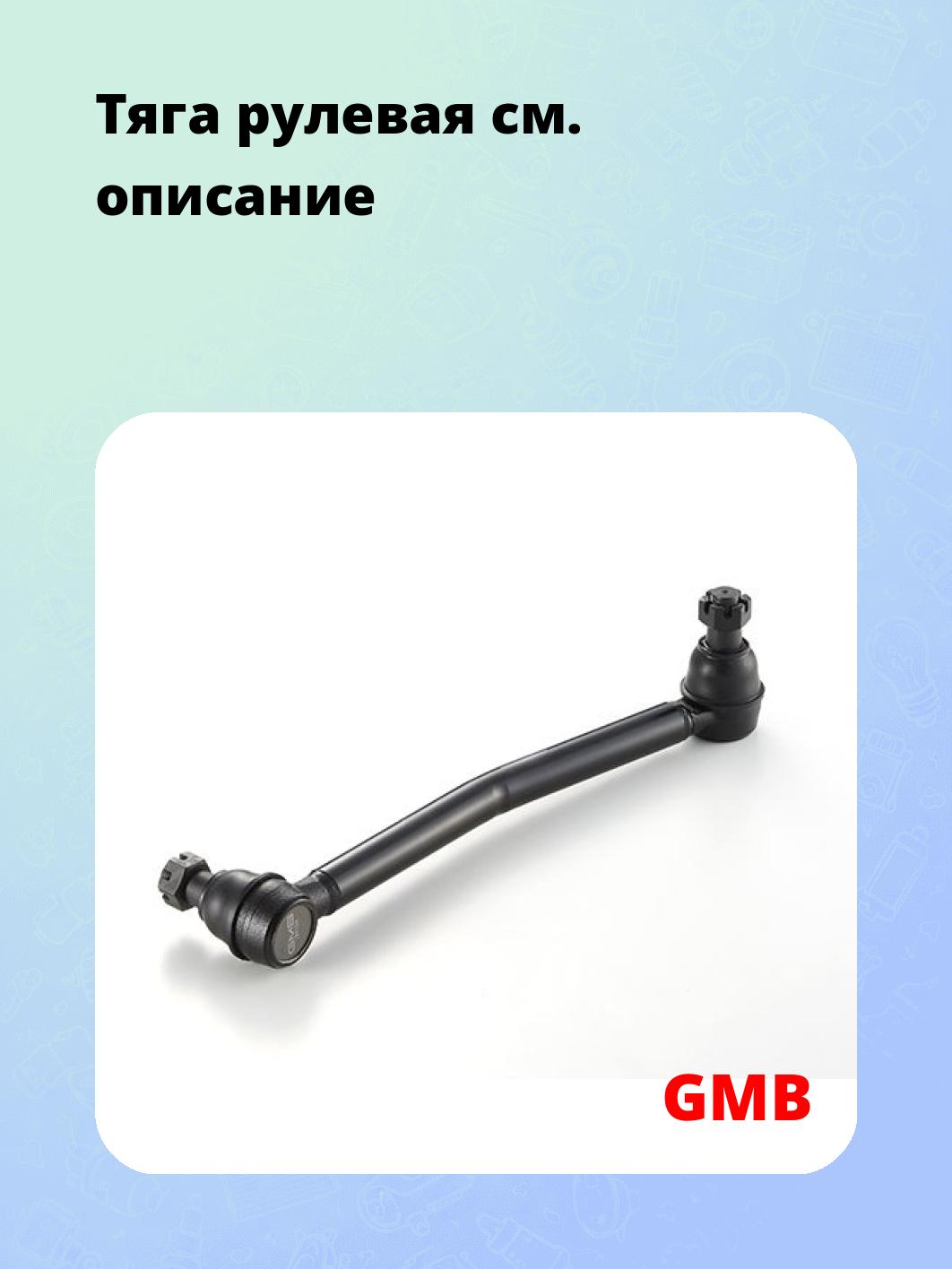 Тяга рулевая