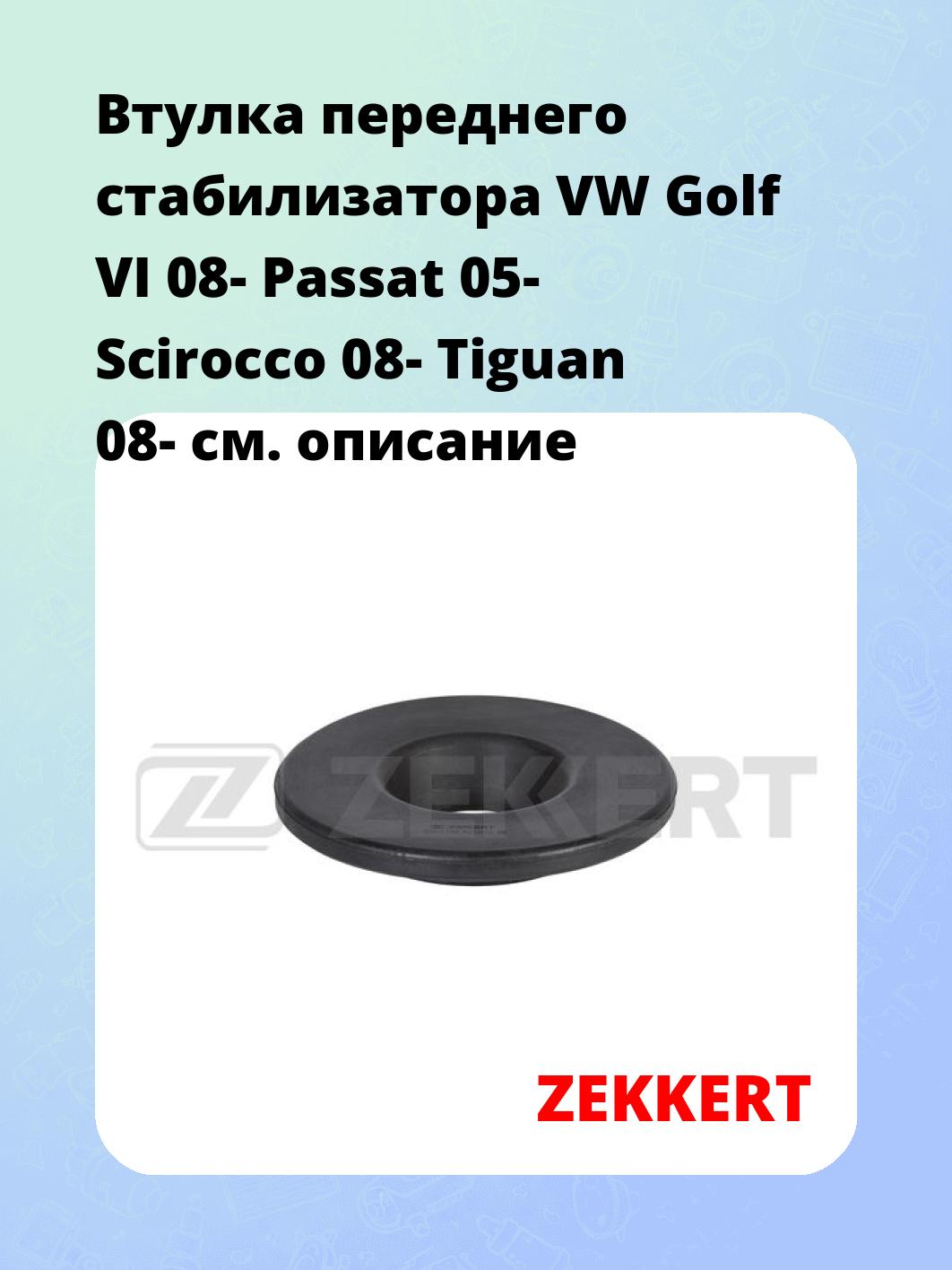 Втулка переднего стабилизатора VW Golf VI 08- Passat 05- Scirocco 08- Tiguan 08-