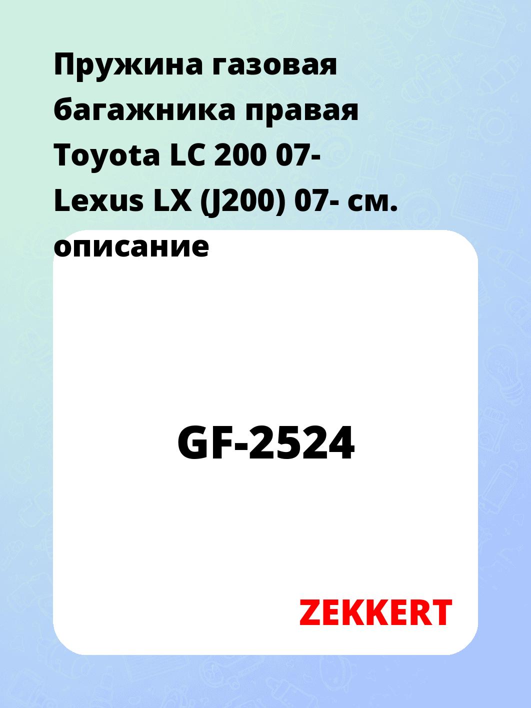 Пружина газовая багажника правая Toyota LC 200 07- Lexus LX (J200) 07-