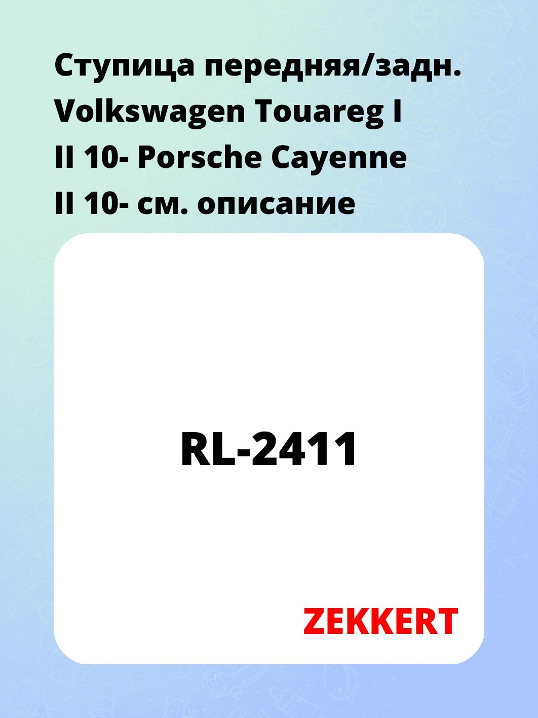 Ступица ZEKKERT RL-2411