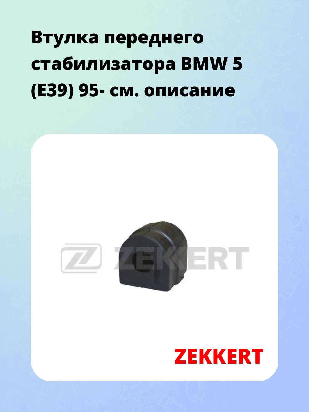 Втулка стабилизатора ZEKKERT GM-1128