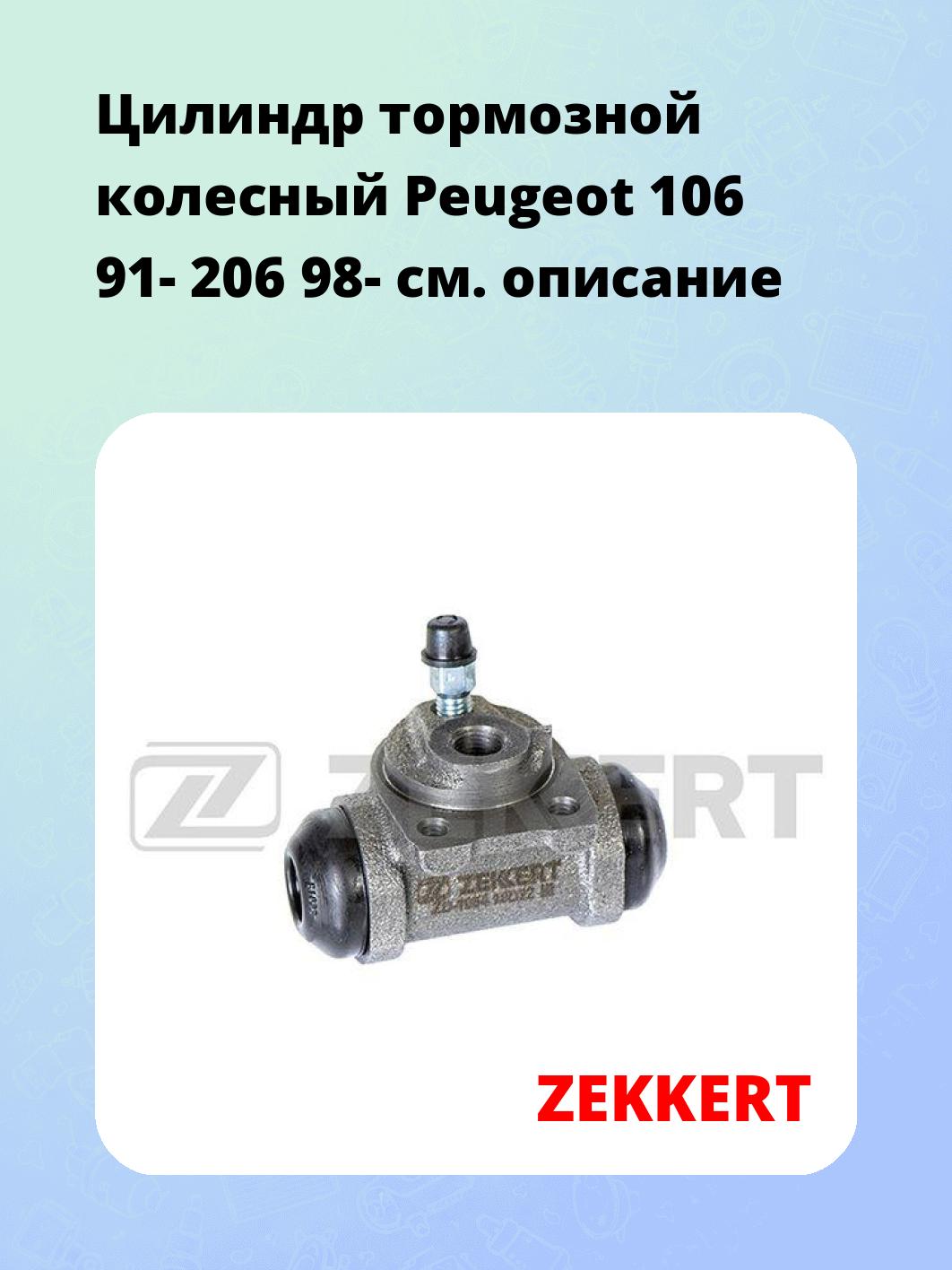 Цилиндр тормозной рабочий ZEKKERT ZD-1054