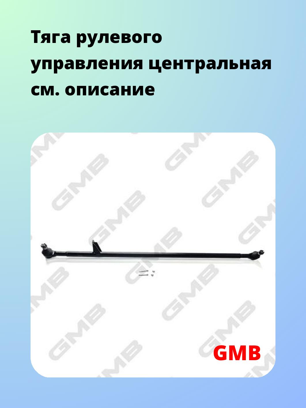 Тяга рулевая GMB 0402-0840