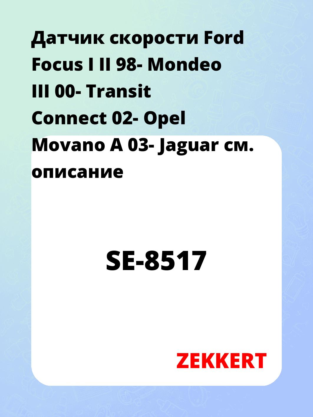 Датчик для автомобиля ZEKKERT SE-8517