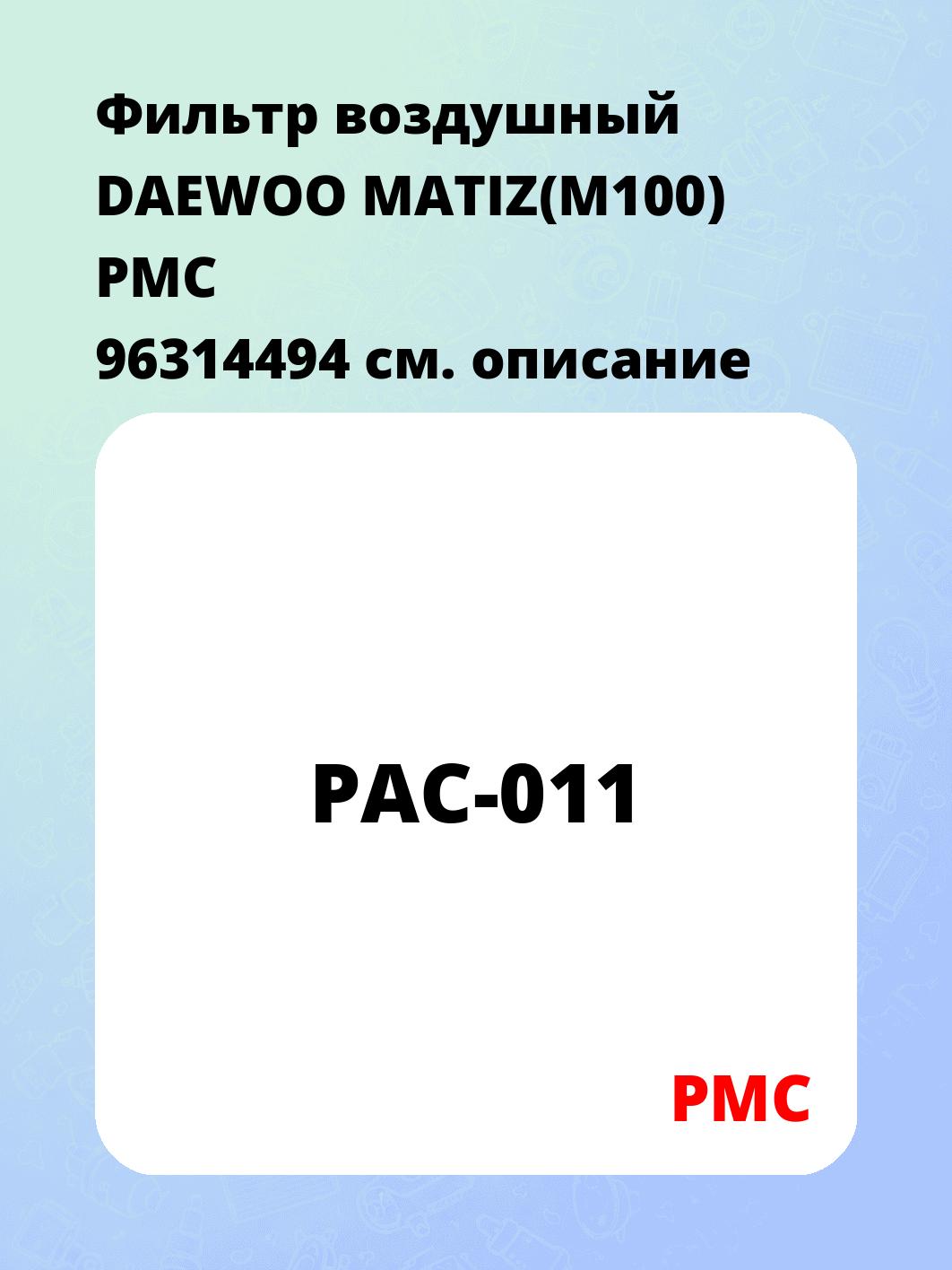 Фильтр воздушный DAEWOO MATIZ(M100) PMC 96314494
