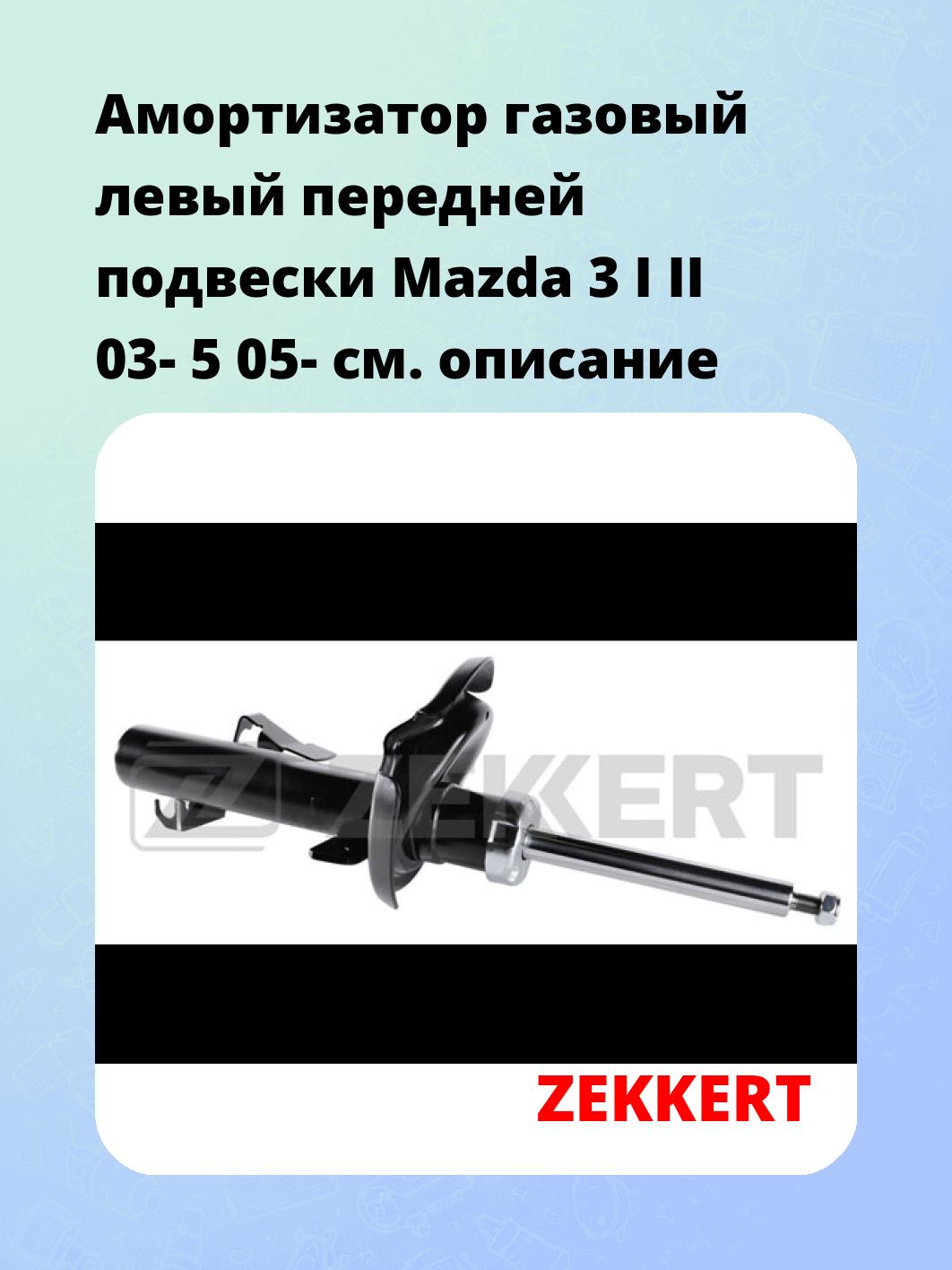 Амортизатор газовый левый передней подвески Mazda 3 I  II 03-  5 05-