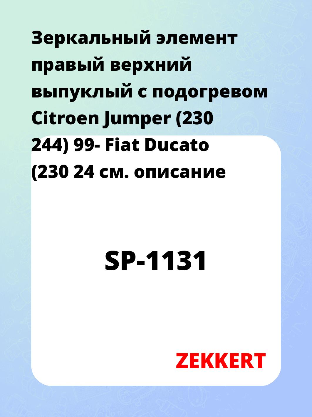 Элемент зеркальный ZEKKERT SP-1131