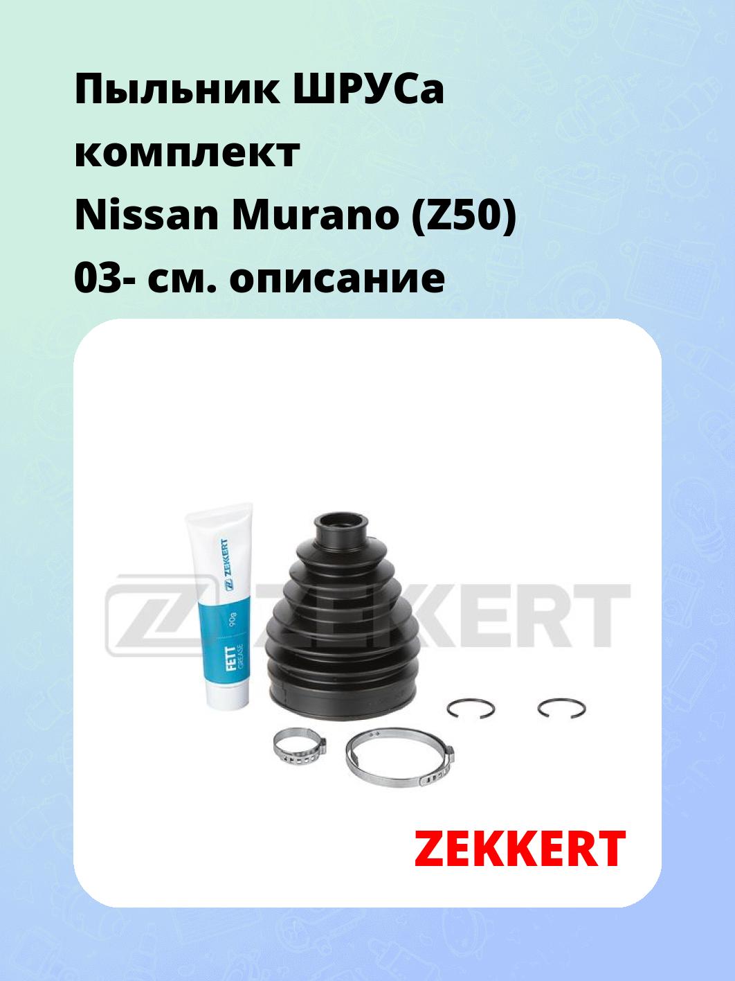 Пыльник ШРУСа ZEKKERT SM-1194S
