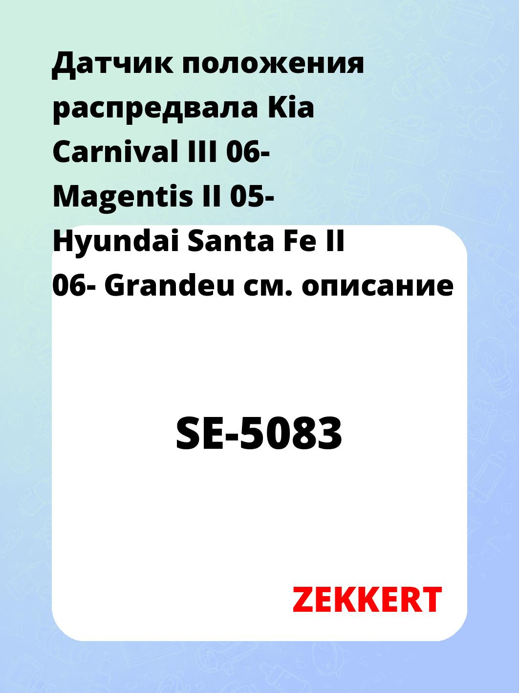 Датчик для автомобиля ZEKKERT SE-5083