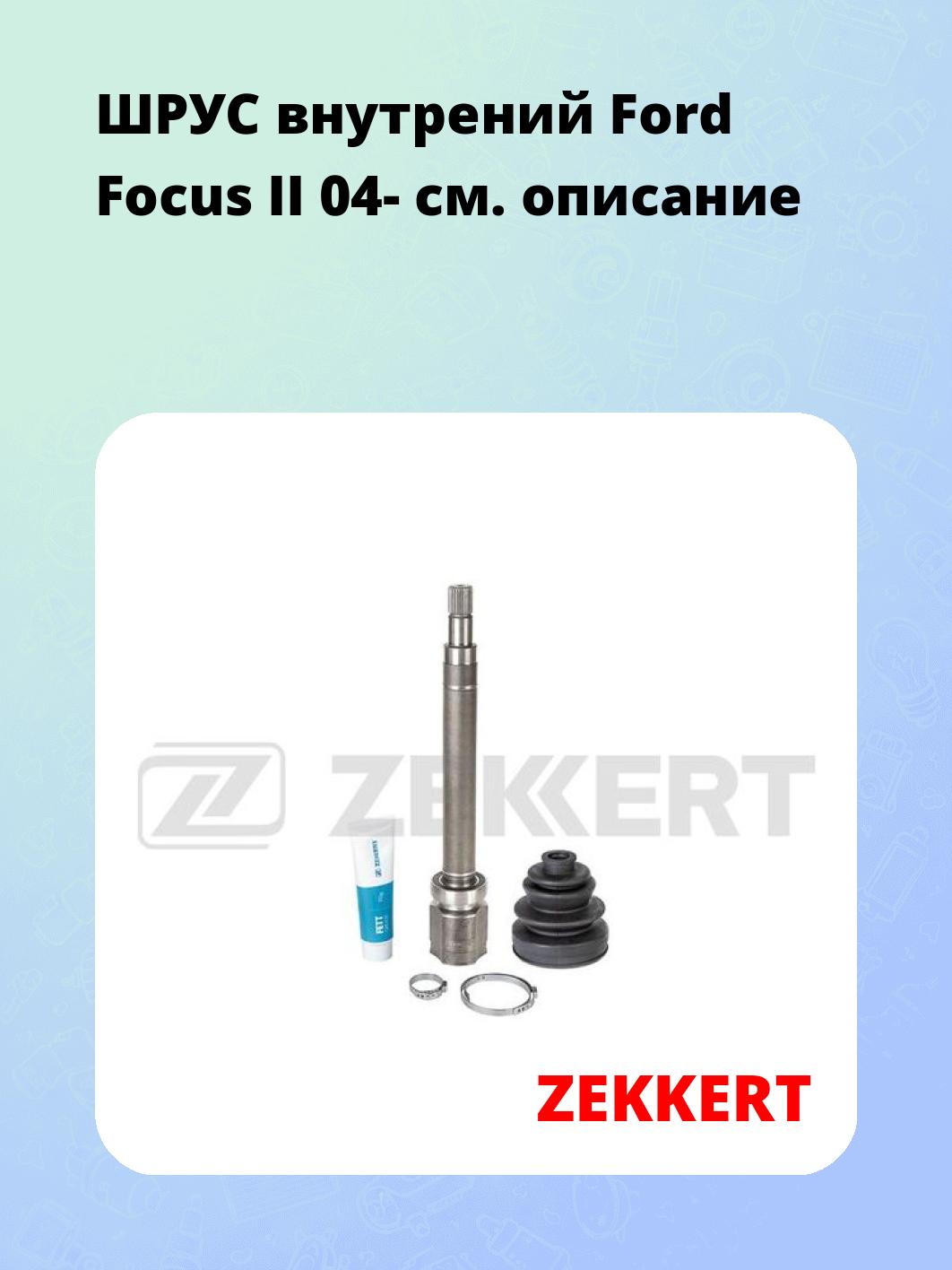 ШРУС внутренний ZEKKERT GS-4978